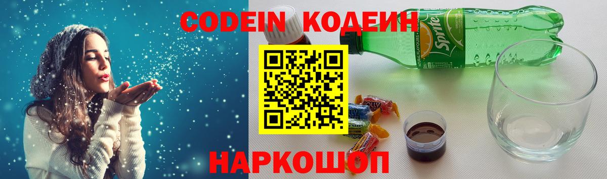 Кодеин Purple Drank  Вход с VPN  Лысьва  Кодеин напиток Lean (лин) 